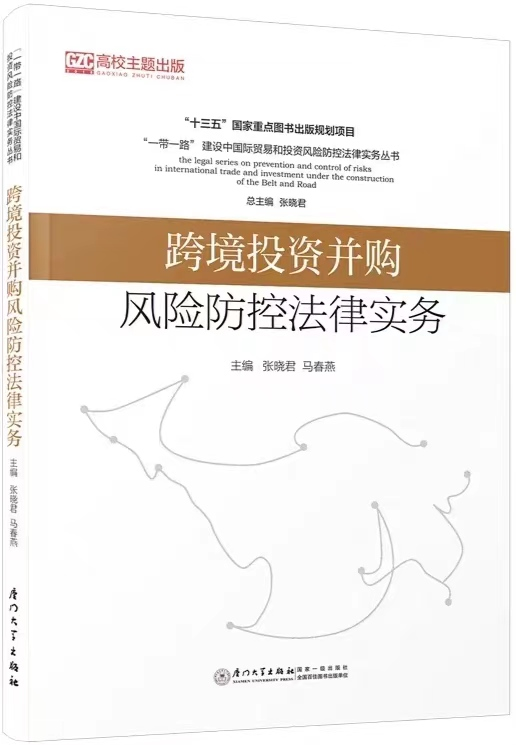1687601469937928.png 43、跨境投资并购风险防控法律实务.png