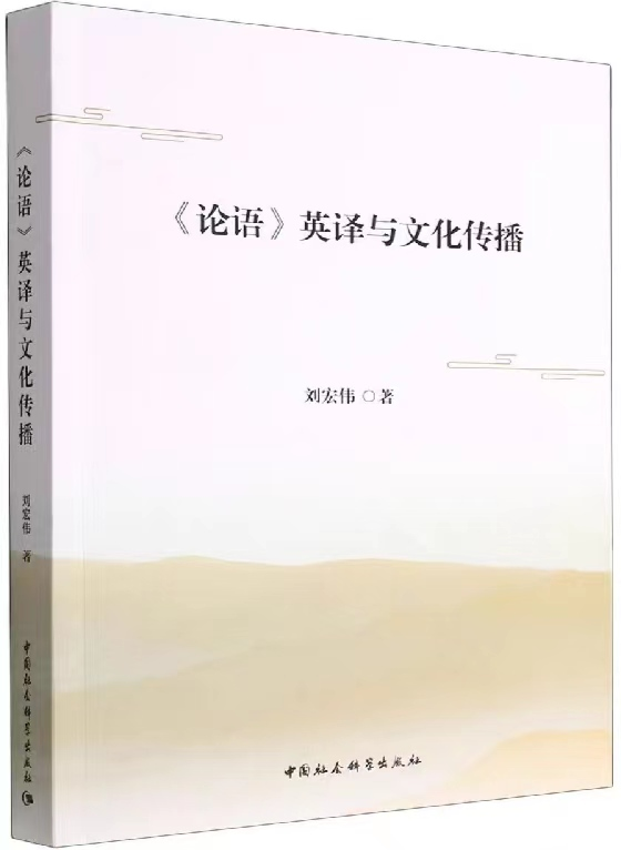 1687601448464127.png 41、《论语》英译与文化传播.png