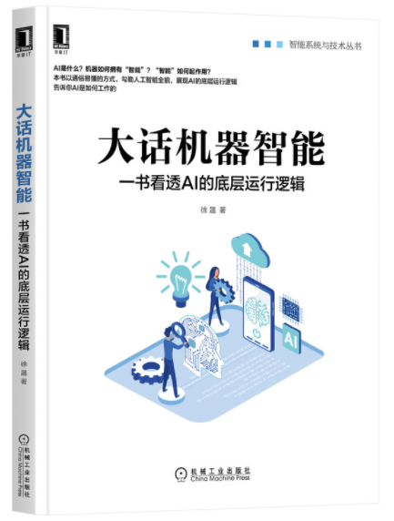 1667722733645088.png 67.大话机器智能:一书看透AI的底层运行逻辑.png