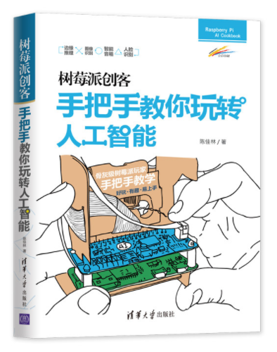 1667722748913225.png 68.树莓派创客:手把手教你玩转人工智能.png