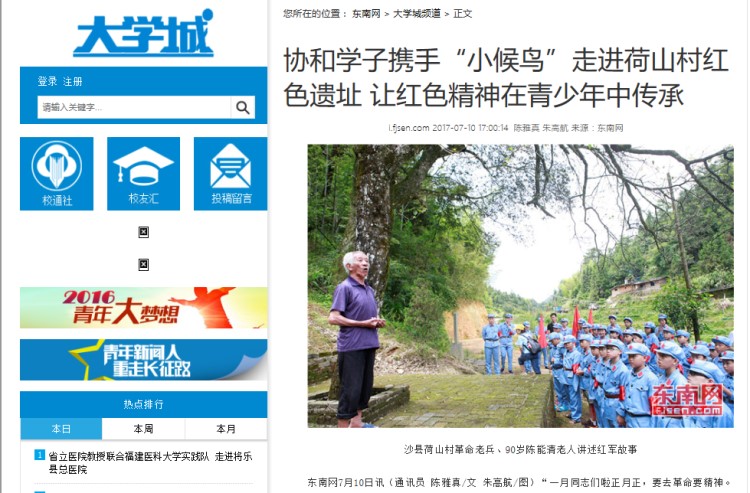 20170714东南网报道我院学子携手“小候鸟”走进荷山村红色遗址 让红色精神在青少年中传承.jpg