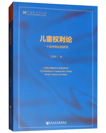 1654492844657101.jpg 13、儿童权利论——一个初步的比较研究13.jpg