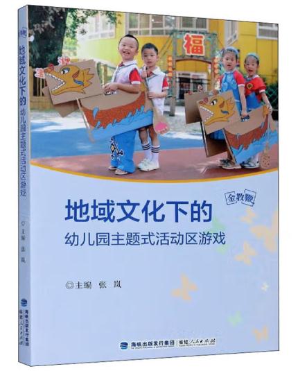 1654492752695414.jpg 9、地域文化下的幼儿园主题式活动区游戏9.jpg