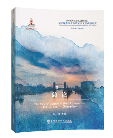 1650767481300570.jpg 18《文化观念流变中的英国文学典籍研究:总论》.jpg