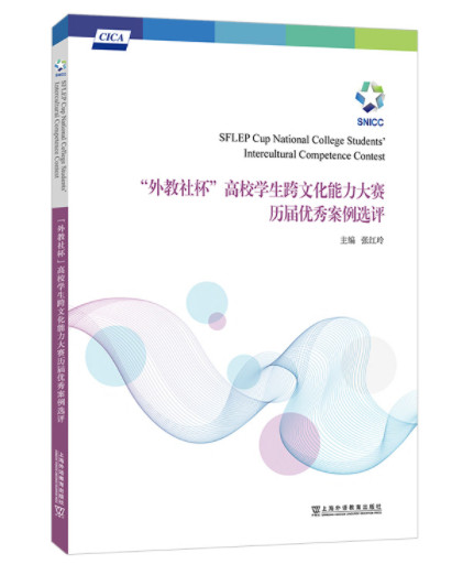 1650767567491413.jpg 22《“外教社杯”高校学生跨文化能力大赛历届优秀案例评选》.jpg