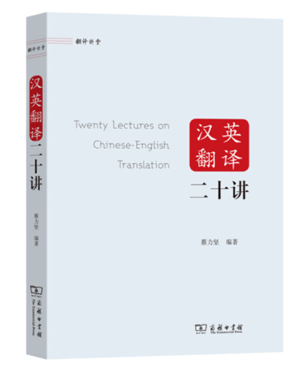 1650767610632903.jpg 24《汉英翻译二十讲》.jpg
