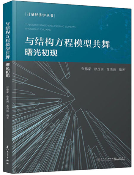 1650165027144891.jpg 29.与结构方程模型共舞:曙光初现.jpg