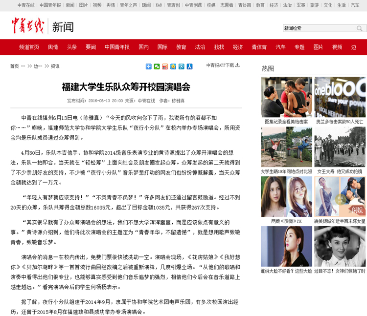 20160613中青在线报道我院大学生乐队众筹开校园演唱会.jpg