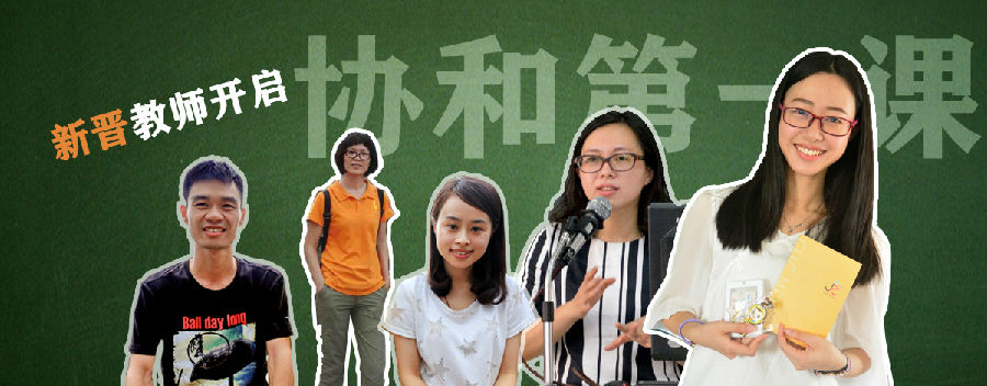 新晋教师开启协和第一课.jpg