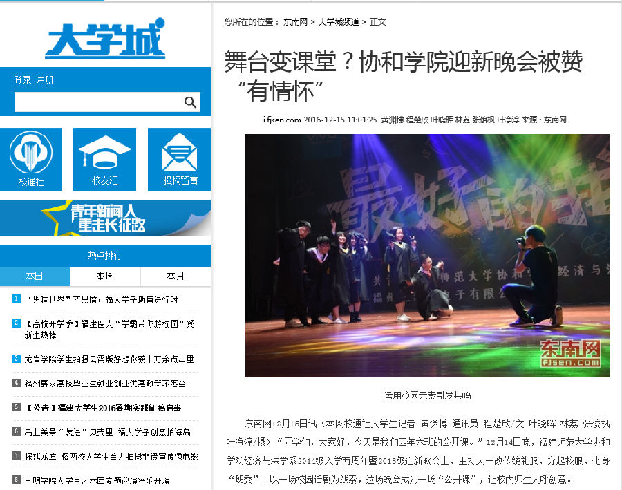 20161215东南网报道我院经法系迎新晚会舞台变课堂 被赞“有情怀”.png