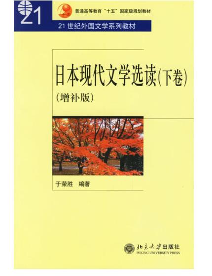 1650262281434711.jpg 6.日本现代文学选读(下卷).jpg
