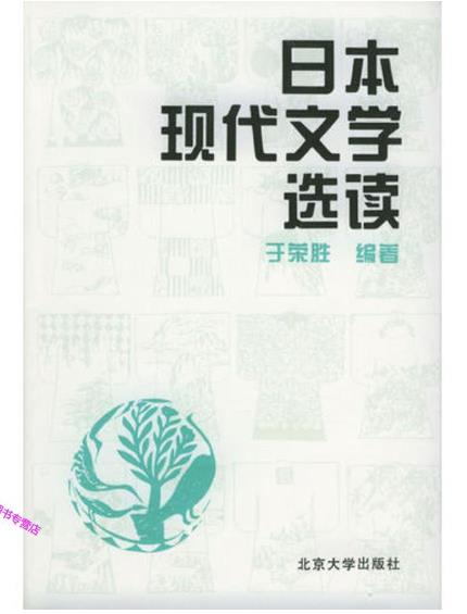 1650262259532804.jpg 5.日本现代文学选读(上卷).jpg