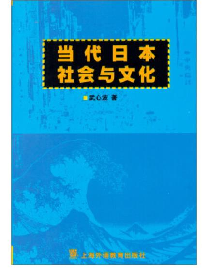 1650262241955363.jpg 4.当代日本社会与文化.jpg