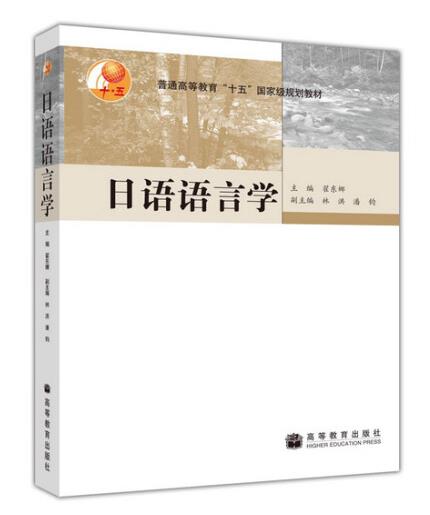 1650262217769636.jpg 3.日语语言学.jpg