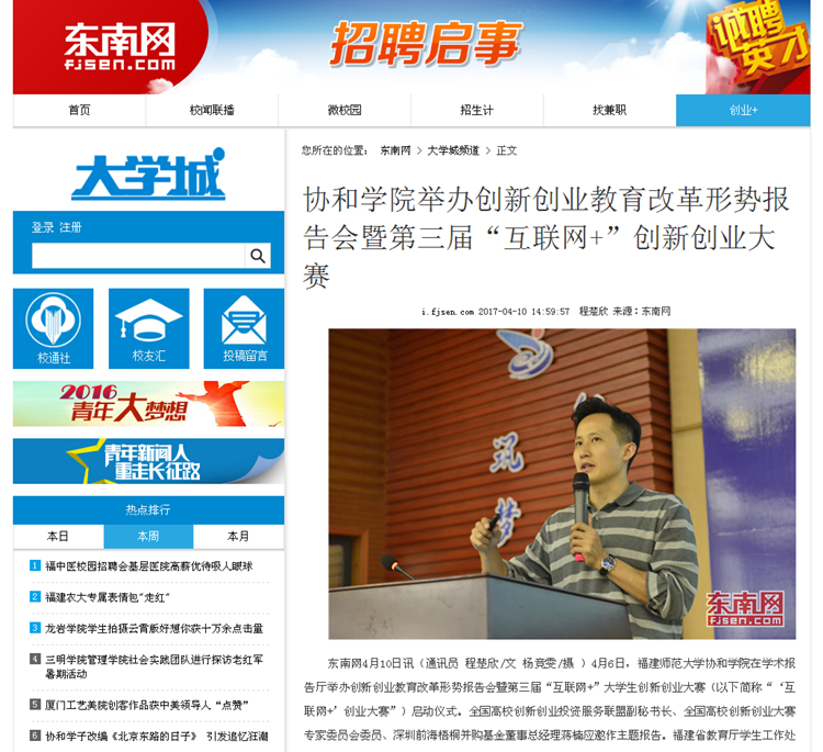 东南网报道我院举办创新创业教育改革形势报告会暨第三届“互联网+”创新创业大赛.png