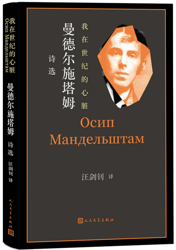1687075096646434.png 2、我在世纪的心脏曼德尔施塔姆诗选.png