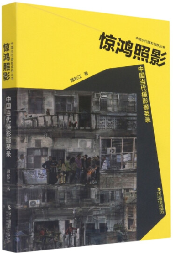 1687075129753932.png 5、惊鸿照影:中国当代摄影撷英录.png