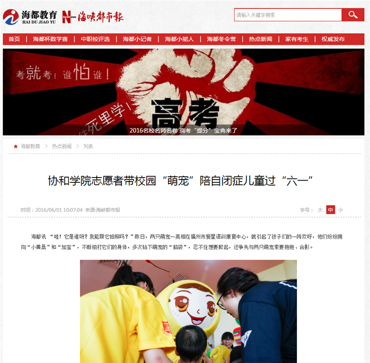 《海峡都市报》报道我院志愿者带校园“萌宠”陪自闭症儿童过“六一”.png