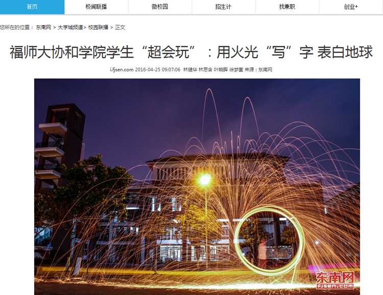 20160425东南网报道我院学生“超会玩”:用火光“写”字 表白地球.png