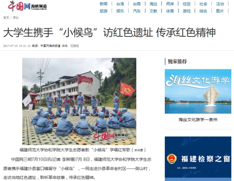 20170714中国网报道我院学子携手“小候鸟”访红色遗址 传承红色精神.jpg