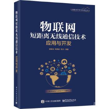 1666509329461517.jpg 22.物联网短距离无线通信技术应用与开发.jpg