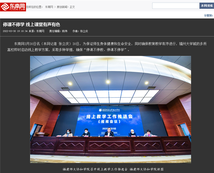 东南网:停课不停学 线上课堂有声有色.png