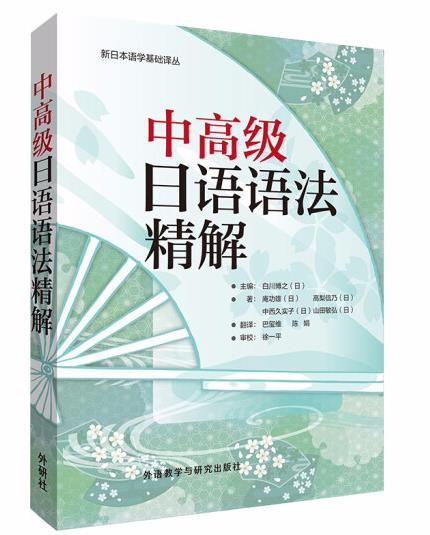 1651453713366844.jpg 1.中高级日语语法精解(2019新).jpg