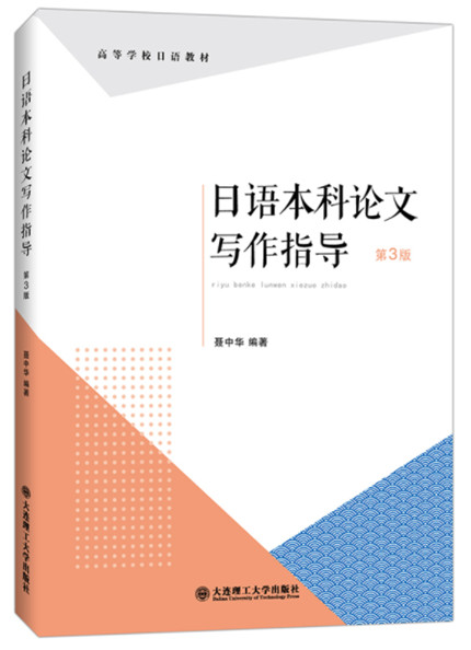 1651453750405324.jpg 3.日语本科论文写作指导.jpg