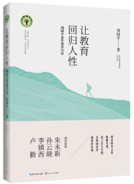 1651453510662827.jpg 3.让教育回归人性.jpg