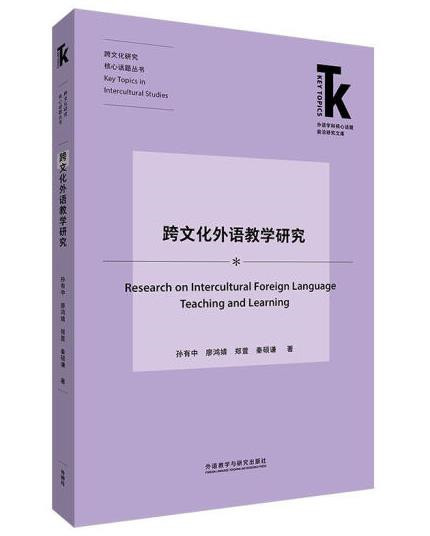 1651453629409616.jpg 6.跨文化外语教学研究.jpg