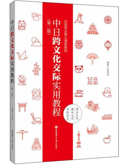1651453770775521.jpg 7.中日跨文化交际实用教程(第二版).jpg