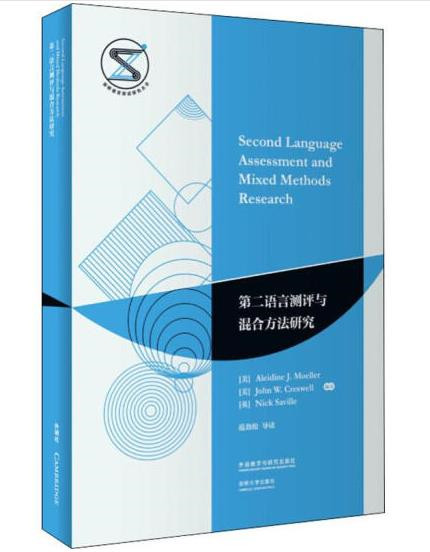 1651453673123245.jpg 8.第二语言测评与混合方法研究.jpg