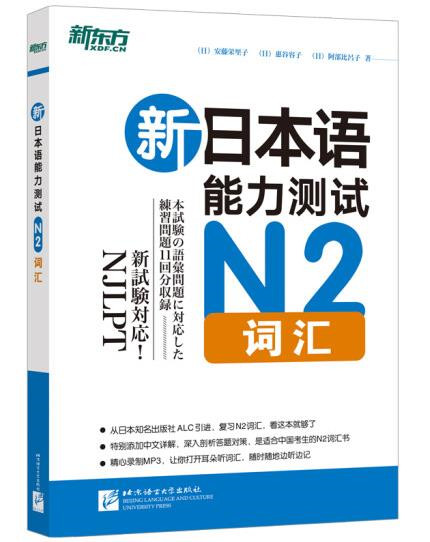 1651453733329089.jpg 2.新东方 新日本语能力测试N2词汇.jpg