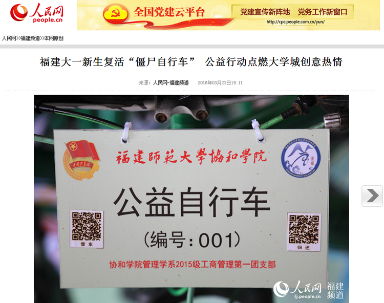 20160323人民网报道我院大一新生复活“僵尸自行车” 公益行动点燃大学城创意热情.png