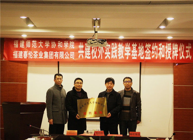 20160316管理学系与春伦茶业集团有限公司共建校外实践教学基地.jpg