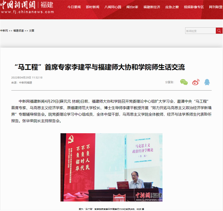 中新网福建新闻报道:“马工程”首席专家李建平与福建师大协和学院师生话交流.png