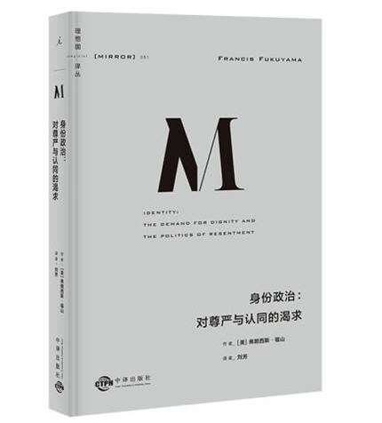 1656923245709133.jpg 3身份政治:对尊严与认同的渴求.jpg