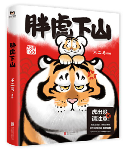 1656923309357598.jpg 7胖虎下山.jpg