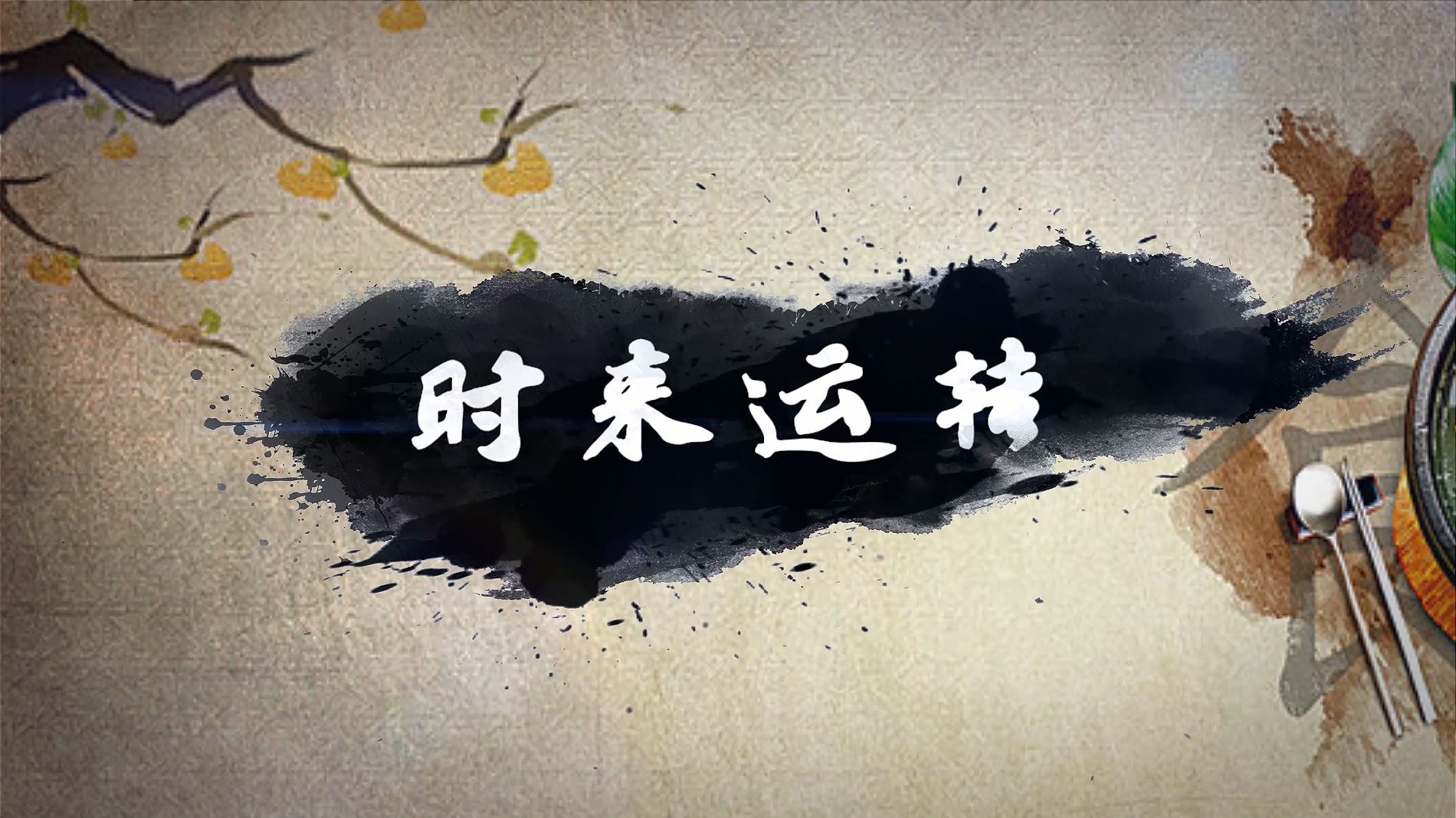 时来运转.png