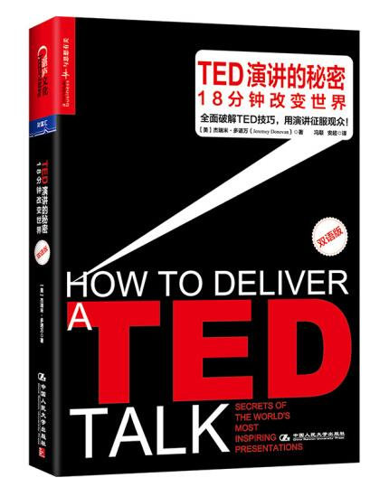 1650507785965462.jpg 9.TED演讲的秘密:18分钟改变世界(双语版).jpg
