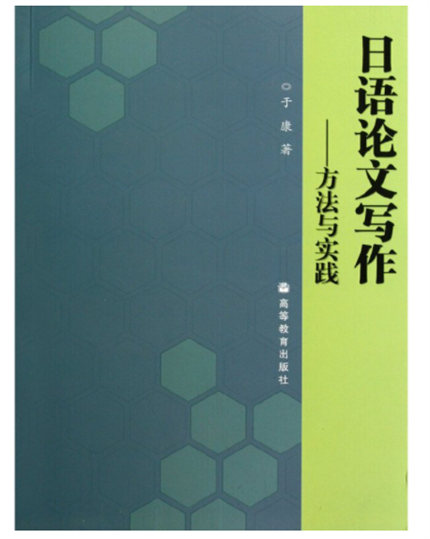 1650507130464632.jpg 2.日语论文写作:方法与实践.jpg