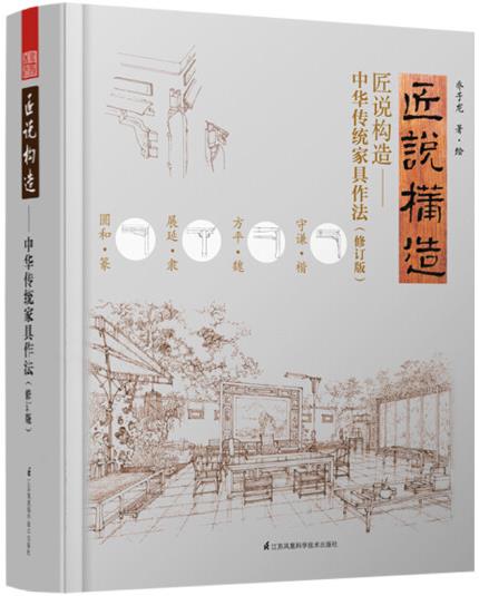 1653546212663939.jpg 13、匠说构造 中华传统家具作法.jpg