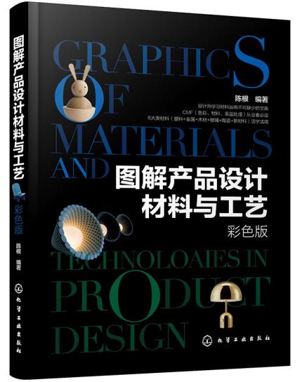 1653546300530349.jpg 16、图解产品设计材料与工艺.jpg