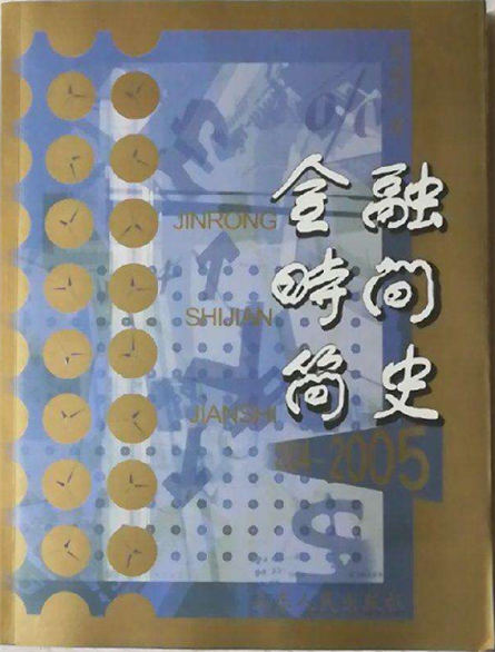 1646276669623406.jpg 4.金融·时间简史.jpg