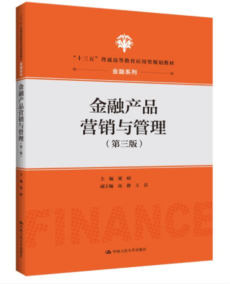 1647497209208940.jpg 13金融产品营销与管理.jpg