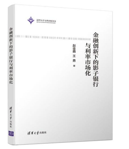 1647497232344465.jpg 14金融创新下的影子银行与利率市场化.jpg