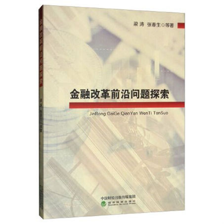 1647497309615009.jpg 18金融改革前沿问题探索.jpg