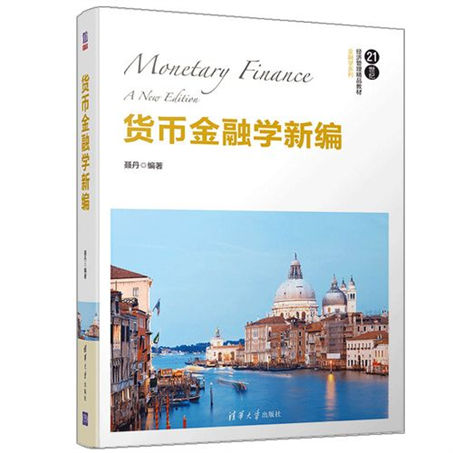 1647497154224897.jpg 11货币金融学新编.jpg