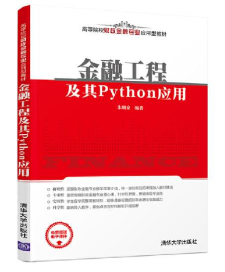 1647497348121793.jpg 19金融工程及其Python应用.jpg