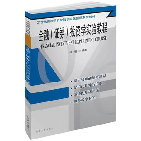 1647497180564801.jpg 12金融 (证券) 投资学实验教程.jpg